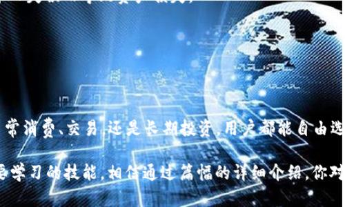 imToken钱包是一款功能强大的数字资产管理工具，然而，它并没有直接提供母子账户（主账户与子账户）这样的功能。在imToken中，每个钱包地址独立存在，用户可以创建多个钱包，但这些钱包之间并没有官方的母子账户关系。

### 什么是母子账户？

母子账户的概念通常在金融和投资管理中查看，母账户代表着一个总账户，而子账户是从母账户中分支出来、独立运作的小账户。这种结构允许用户在管理资金时，方便地对子账户进行监控和控制。

### imToken的账户结构

在imToken钱包中，用户可以创建多个独立的钱包地址（即每个钱包都可以看作是一个独立账户），但这些并不设置成母子账户关系。每个钱包地址都有其私钥，独立存储和管理资产。

#### 钱包的独立性

这一设计理念让用户在管理资产时具有较高的独立性和灵活性。例如，你可以为各种用途创建不同的钱包，像是用于投资、交易、甚至日常消费；每个钱包的资产管理和使用都是独立的，不会影响其他钱包的安全性和隐私。

### imToken中的资产管理

虽然imToken不支持母子账户结构，但它支持多种数字资产的管理和转账。用户可以通过以下方式操作：

1. **创建多个钱包**：用户可以创建多个钱包来分开管理不同用途的资产。例如，一个钱包专门用来存储长期投资的比特币，另一个钱包用于日常交易。

2. **导入现有钱包**：如果你已经在其他平台创建了钱包，可以选择将这些钱包导入到imToken中，方便管理。

3. **资产查看与管理**：用户可以通过imToken方便地查看不同钱包中的资产情况，进行资产管理和调配。

### 母子账户的必要性

虽然imToken没有提供母子账户功能，但我们不妨思考一下，为什么有些用户可能会需要这种功能：

- **资金管理**：在大型企业中，母子账户可以帮助实现清晰的资金管理，使得总账户可以对各子账户的资金使用情况进行监督和控制。
  
- **权限分配**：通过母子账户的设计，可以更加灵活地对账户进行权限分配，比如允许不同团队或个人对特定子账户进行操作。

### 对于imToken用户的建议

虽然imToken不支持母子账户架构，但用户可以通过其他方法来管理和控制资产，比如：

- **使用标签**：一些用户习惯为不同的交易或用途添加标签，以便于后期查询或管理。

- **定期审计**：建议定期检查各个钱包的资产情况，及时了解自己的资金流动情况，确保不会因技术或个人失误而导致资产损失。

- **设置强密码和双重认证**：确保每个钱包的安全性，不轻信任何来源不明的信息，以免上当受骗。

### 小结

imToken虽然没有母子账户的设定，但通过多个独立钱包的方式，也能达到很好的资产管理效果。无论是日常消费、交易，还是长期投资，用户都能自由选择适合自己的管理方式。使用imToken时，切记保持警惕，不要随意共享私钥和钱包信息，以保障资产安全。

谁还没点小烦恼呢？掌握钱包的管理技巧，轻松应对不同场景下的资产需求，是每位数字资产投资者都需要学习的技能。相信通过篇幅的详细介绍，你对imToken的账户结构和管理方式有了更深的认识。希望每位用户都能在这一领域获得成功与乐趣！