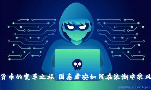 数字货币的变革之旅：国泰君安如何在浪潮中乘风破浪