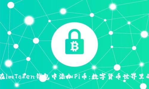 如何在imToken钱包中添加Pi币：数字货币世界里的新星