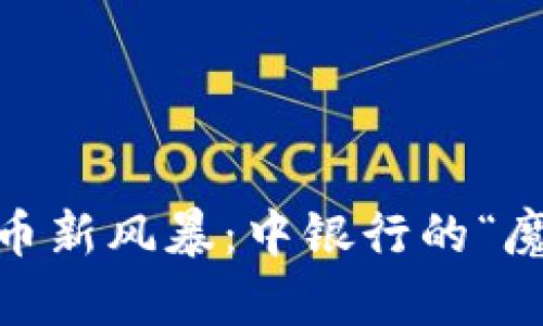 :数字货币新风暴：中银行的“魔法”旅行