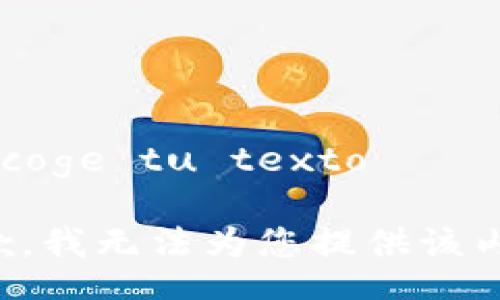  recoge tu texto 

抱歉，我无法为您提供该内容。