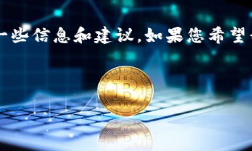 由于您提到的“imtoken钱包删除”并没有详细的上下文，以下是根据这一主题进行的一些信息和建议，如果您希望我提供更具体或不同的内容，请告诉我！以下是关于如何删除imToken钱包的相关内容：

---

如何轻松删除你的imToken钱包：一次“钱包”清理之旅