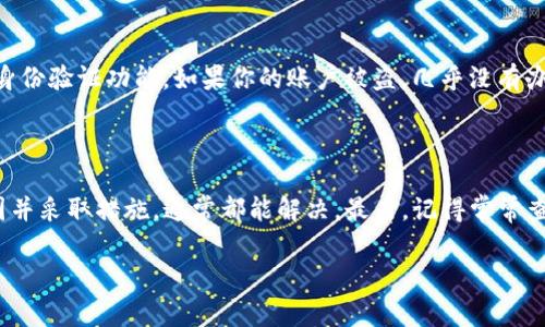 使用 ImToken 钱包时，如果你发现 EOS 地址不正确，可能会面临一些常见的问题和误解。下面，我们将详细探讨这个问题，包括可能的原因、解决方案以及相关的最佳实践。

什么是 EOS 地址？

在区块链的世界中，钱包地址就像你的邮寄地址一样，是你加密货币的“收发箱”。EOS 是一种相对较新的区块链技术，具有高效的处理能力和开放性。它的地址通常是以 “EOS” 开头的一串字符，紧接着是关于你的账户的详细信息。

ImToken 钱包的 EOS 地址

ImToken 是一个非常流行的数字货币钱包，它支持多种区块链，包括 EOS。当你创建一个新钱包时，系统会自动为你生成一个 EOS 地址。如果你遇到地址不正确的问题，可以考虑以下几点：

可能的原因

1. **未正确创建账户**：在 EOS 网络中，仅仅拥有钱包地址并不代表你在 EOS 上有一个有效的账户。确保你已经在 EOS 网络上完成了账户的创建。

2. **复制粘贴错误**：在输入和发送地址时，复制粘贴可能会导致错误。当你从其他地方复制地址时，确保在粘贴之前仔细检查，避免多余的空格或字符。

3. **使用错误的网络**：在选择 EOS 网络时，如果不小心选择了错误的网络，比如说测试网络或开发网络，你可能会看到一个不正确的地址。确保你连接的是主网。

4. **版本问题**：确保你的 ImToken 钱包是最新版本，旧的版本可能会出现兼容性问题，导致地址显示错误。

确认你的 EOS 地址

为了确认你的 EOS 地址是否有效，可以使用区块链浏览器，例如 [EOSX](https://eosx.io/) 或 [Bloks](https://bloks.io/)，输入你的地址进行查询。这些工具将帮助你查看是否存在与该地址相关联的账户。

解决方案

如果你确定输入的信息无误，但依然出现问题，可以尝试以下解决方案：

1. **重新创建账户**：在 ImToken 钱包中，考虑重新创建 EOS 钱包。确保按照步骤创建，并记录好你的助记词以防遗失。

2. **联系客服**：如果你尝试了所有解决方案仍未能解决问题，可以联系 ImToken 的客服。他们可以为你提供更专业的帮助，毕竟，谁能比钱包提供商更了解自己的产品呢？

保持钱包安全

在管理你的 EOS 地址时，安全性是重中之重。确保备份你的助记词，不要分享给任何人，并开启双重身份验证功能。如果你的账户被盗，几乎没有办法再找回来，毕竟，区块链的去中心化性就是它的一大优势，但同时也是一把双刃剑。

总结

如果你发现 ImToken 钱包中的 EOS 地址不对，首先不要慌张。这是一个常见的问题，只要找到原因并采取措施，通常都能解决。最后，记得常常查看你的钱包和账户信息，保持警觉，毕竟“阳光总在风雨后”，而你的数字资产也需要时刻关注和保护。

希望这些信息可以帮助到你，若有其他问题，欢迎随时询问！