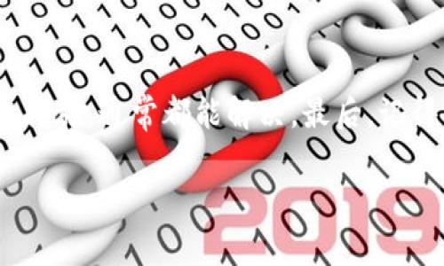 使用 ImToken 钱包时，如果你发现 EOS 地址不正确，可能会面临一些常见的问题和误解。下面，我们将详细探讨这个问题，包括可能的原因、解决方案以及相关的最佳实践。

什么是 EOS 地址？

在区块链的世界中，钱包地址就像你的邮寄地址一样，是你加密货币的“收发箱”。EOS 是一种相对较新的区块链技术，具有高效的处理能力和开放性。它的地址通常是以 “EOS” 开头的一串字符，紧接着是关于你的账户的详细信息。

ImToken 钱包的 EOS 地址

ImToken 是一个非常流行的数字货币钱包，它支持多种区块链，包括 EOS。当你创建一个新钱包时，系统会自动为你生成一个 EOS 地址。如果你遇到地址不正确的问题，可以考虑以下几点：

可能的原因

1. **未正确创建账户**：在 EOS 网络中，仅仅拥有钱包地址并不代表你在 EOS 上有一个有效的账户。确保你已经在 EOS 网络上完成了账户的创建。

2. **复制粘贴错误**：在输入和发送地址时，复制粘贴可能会导致错误。当你从其他地方复制地址时，确保在粘贴之前仔细检查，避免多余的空格或字符。

3. **使用错误的网络**：在选择 EOS 网络时，如果不小心选择了错误的网络，比如说测试网络或开发网络，你可能会看到一个不正确的地址。确保你连接的是主网。

4. **版本问题**：确保你的 ImToken 钱包是最新版本，旧的版本可能会出现兼容性问题，导致地址显示错误。

确认你的 EOS 地址

为了确认你的 EOS 地址是否有效，可以使用区块链浏览器，例如 [EOSX](https://eosx.io/) 或 [Bloks](https://bloks.io/)，输入你的地址进行查询。这些工具将帮助你查看是否存在与该地址相关联的账户。

解决方案

如果你确定输入的信息无误，但依然出现问题，可以尝试以下解决方案：

1. **重新创建账户**：在 ImToken 钱包中，考虑重新创建 EOS 钱包。确保按照步骤创建，并记录好你的助记词以防遗失。

2. **联系客服**：如果你尝试了所有解决方案仍未能解决问题，可以联系 ImToken 的客服。他们可以为你提供更专业的帮助，毕竟，谁能比钱包提供商更了解自己的产品呢？

保持钱包安全

在管理你的 EOS 地址时，安全性是重中之重。确保备份你的助记词，不要分享给任何人，并开启双重身份验证功能。如果你的账户被盗，几乎没有办法再找回来，毕竟，区块链的去中心化性就是它的一大优势，但同时也是一把双刃剑。

总结

如果你发现 ImToken 钱包中的 EOS 地址不对，首先不要慌张。这是一个常见的问题，只要找到原因并采取措施，通常都能解决。最后，记得常常查看你的钱包和账户信息，保持警觉，毕竟“阳光总在风雨后”，而你的数字资产也需要时刻关注和保护。

希望这些信息可以帮助到你，若有其他问题，欢迎随时询问！