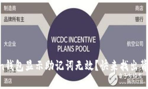 如何解决imToken钱包显示助记词无效？快来找出背后的“密码迷雾”！