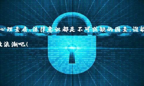 投资数字货币是一项需要谨慎和策略的活动。以下是一个关于如何投资数字货币的详细指南，包含了市场的背景知识、投资策略、风险管理以及一些实用的建议。

1. 什么是数字货币？
数字货币，亦称加密货币，是一种依赖于密码学技术实现安全性的货币形式。最为人熟知的数字货币是比特币，它在2009年首次进入公众视野。之后，各种各样的数字货币如雨后春笋般出现，形成了一个庞大而复杂的市场。

可以把数字货币想象成一场局域网内的网络游戏，每个人都在为了共同的目标而竞争，但规则却不断变化。像加密货币这样的新兴事物，谁能抓住机会，谁就能在这个虚拟的经济体系中乘风破浪。

2. 投资前的准备
投资数字货币之前，了解到以下几个关键点是很重要的：

ul
    li教育自己：了解区块链技术、去中心化金融(DeFi)、智能合约等基本概念。/li
    li市场研究：选择几种主要的数字货币进行研究，了解其市场表现、技术背景、团队和社区。/li
    li设置投资目标：明确你的投资目标是短期资金增值还是长期持有，甚至是为了对抗通货膨胀而进行的投资。/li
    li制定计划：决定你的投资组合比例，包括投资金额、选择的货币种类等。/li
/ul

“谁还没点小烦恼呢？”投资前的准备工作确实会让人有些压力，但这正是确保你在市场中立于不败之地的第一步。

3. 选择合适的平台
选择合适的交易平台就像选一双合脚的鞋子，舒适感和支持会让你走得更远。不少用户因为平台不稳定而损失惨重，因此务必要谨慎选择。以下是挑选交易平台时需要考虑的几个要素：

ul
    li安全性：检查平台的安全措施，包括双因素认证（2FA）、冷存储等。/li
    li手续费：了解交易所的手续费结构，选择合适自己的交易所。/li
    li用户体验：平台的使用界面是否友好，交易过程是否流畅。/li
    li法币支持：如果你计划用法币购买数字货币，确保所选平台支持你的国家的法币。/li
/ul

安全第一，有时候不妨“宁可十次错，不可一次错”，选择一个信誉好的平台是成功的关键。

4. 投资策略
在货币的海洋中，拥有一套好的投资策略如同拥有一把向导杖。常见的投资策略包括：

ul
    li长期持有（HODL）：直接购买并长期持有，等待市场上涨。/li
    li交易（Trading）：利用市场波动频繁交易，获取短期利润。/li
    li分散投资：将资金分散在多个不同的数字货币中，以降低风险。/li
    li定投：定期投资固定金额，避免市场时机选择的压力。/li
/ul

“你生我死，落单者孤舟”，在投资中选择多条道路可以减少失败的风险，适合自己的才是最好的！

5. 风险管理
在投资的旅途上，风险如影随形。有效的风险管理是保护你投资的重要措施。以下是一些风险管理的策略：

ul
    li设置止损点：对每次投资设置止损点，避免损失过大。/li
    li控制投资比例：不把全部资金投入到一个项目中，做到资产分散。/li
    li定期评估：定期检查你的投资组合，调整策略以应对市场变化。/li
/ul

投资市场如同闯荡江湖，总要时刻警惕！适时收手，胜过盲目的追逐。

6. 情绪管理
投资数字货币的过程中，控制情绪同样重要。市场波动可能令投资者感到焦虑与不安，此时不妨试试以下方法：

ul
    li保持冷静：降低暴躁情绪，多听取专家建议。/li
    li设定合理期望：理解市场的波动性，接受短期的损失。/li
    li避免从众行为：不要因为社会媒体上的“热潮”而盲目跟风。/li
/ul

投资不仅考验智力，也会考验你的心理素质。投资的真正艺术，往往在于如何优雅地面对风险与不确定。

7. 了解市场动态
在动荡的数字货币市场中，及时获取市场动态显得尤为重要。关注以下消息来源可以帮助你更加深入地了解市场：

ul
    li专业网站：如CoinMarketCap、CoinGecko等。/li
    li社交媒体：Twitter、Telegram等平台上有很多创业团队和专家分享实时看法。/li
    li金融新闻网站：关注财经类新闻网站，获取市场评分与持续性分析。/li
/ul

在这个信息爆炸的时代，成为一个“信息猎人”对你的投资将大有裨益，学会筛选有用的信息，也是一门重要的技能。

8. 社区与网络
数字货币的投资不仅是个人行为，社区的互动与支持也是不可忽视的一环。加入相关的论坛、社群能够让你获取更多的见解，同时也能建立人脉。以下是一些重要的社群和论坛：

ul
    liReddit上的Crypto子版块。/li
    liTelegram和Discord群组。/li
    li各大项目的官方社交媒体账号和官网。/li
/ul

与志同道合的投资者交流，分享经验和见解，有时意想不到的灵感就此诞生！

9. 合规与法律
投资数字货币时，务必要了解你所在国家的法律法规。一些国家对数字货币的监管比较严格，而有些则相对宽松。了解相关政策可以帮助你避免潜在的法律风险。

ul
    li确认身份：许多平台需要进行KYC（Know Your Customer）验证。确保你提供真实的信息以符合当地法律。/li
    li了解税收：不同国家对投资所得的税收政策不一样，提前了解可以有效规避不必要的麻烦。/li
/ul

法律是无形的保护罩，穿行于市场之中，遵守法律法规才能让你行稳致远。

10. 总结
投资数字货币并不是一件简单的事，充满挑战与机遇。在这场投资的冒险中，知识、策略、心理素质、法律意识都是不可或缺的因素。谁能在这片虚拟的海洋中找到属于自己的方舟，谁就能在波涛汹涌之中安然前行。

在未来的投资旅程上，携带好信念，准备好策略，让自己如同披荆斩棘的勇士，征服每一波浪潮吧！ 

数字货币, 投资策略, 风险管理, 加密货币/guanjianci 

以上是关于如何投资数字货币的详细指南，希望能给您带来帮助与启发！