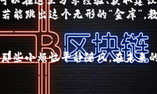 jiaoti以太坊钱包交易所币市：数字资产的宝藏地图/jiaoti
以太坊, 钱包, 交易所, 币市/guanjianci

引言：数字资产的宝藏探索之旅
在数字时代，虚拟货币如同海洋中沉睡的宝藏，等待着投资者去发掘。而在这片汹涌澎湃的资本海洋中，以太坊（Ethereum）钱包、交易所和币市便是那五光十色的宝藏地图，指引着我们找到最闪亮的金币。不过，谁说探险一定要严谨得像修百科全书呢？不妨在探索的过程中，带上些许幽默和轻松。

什么是以太坊？开启新数字时代的钥匙
以太坊，这个名字听起来像是科幻小说中的外星科技，其实它是一个开源的区块链平台，为开发者提供了一种创建去中心化应用（DApps）的环境。就好比一片土地，开发者可以在上面种植各种数字应用。以太坊网上的“以太币”（Ether）就像是种子，只要你掌握了种植的技巧，未来的丰收便指日可待。

以太坊钱包：数字资产的私密储物箱
想象一下，你在大海中发现了一座神秘的宝藏岛屿，上面满是金银珠宝，那么你会选择用什么来存放这些宝藏？当然是一个安全又便利的储物箱！以太坊钱包正是为您打造的数字储物箱。
以太坊钱包一般分为热钱包和冷钱包。热钱包就像是那只随时可用的布袋，方便你随时提取和使用，而冷钱包则更像是一个保险箱，锁得紧紧的，确保你的财富不被盗取。
还有，钱包里的秘密可不少呢！如同医生要仔细查看病历，你也要定时检查你的钱包，确保每一枚以太币都在你的掌控之中。谁还没点小烦恼呢？人们常常担心自己的数字资产安全问题，毕竟，这无形中的财富可比明晃晃的金子贵多了。

以太坊交易所：你宝藏航行的港口
想要把你的数字资产变现，或者说要去探索更多的数字宝藏，交易所就像那座充满温暖的港口，供你停靠、整装和启航。有了合适的交易所，你就能方便快捷地进行交易，买入或卖出以太币。
热门的以太坊交易所如 Binance、Coinbase、Kraken 等，都是见过大风大浪的老船长，他们会给你的数字资产保驾护航。在这些平台上，你不仅可以简便地进行交易，更能实时了解数字货币的行情走势和各种相关资讯，宛如在时刻关注天气情况，帮助你安全出航。

币市：财富涌动的竞技场
币市，就像是富贵人家的舞会，每一位数字货币都在绽放着不同的光辉。以太坊作为主角之一，成为了市场的焦点。货币的波动就如同舞者的旋转，一次回转可能就带来盈亏的变化。
在币市中，投资者们就像是不同的舞者，你的步伐快与慢决定了你的财富增长。有人在激烈的追逐中漫游，有人则静静等待时机，像是在等待最佳的舞伴。股市的涨跌与币市的浮沉都是一样，一不小心就可能踩到别人的脚，留下尴尬的瞬间。

如何安全高效地使用以太坊钱包和交易所
在这个数字宝藏的探险中，安全绝对是重中之重。如果你在交易所开设了账户，记得设置复杂密码，最好大于12个字符，混合大小写字母、数字以及特殊符号。想象一下，为何穿越丛林时一定要带上地图和指南针呢？同样，保护信息就是你的安全指南针。
而在使用以太坊钱包时，定期更新软件，备份你的钱包信息也是必不可少的。就像定期给防护墙加固，不怕小偷，只怕自己疏忽。

社区和学习资源：你的探险伙伴
在这条以太坊的旅程上，社区就是你忠实的探险伙伴。各大社区论坛如 Reddit、Telegram 和 Twitter 上，聚集了众多同道中人，你可以在这里分享经验、获取建议，也可能在深夜里与其他投资者围炉夜话，畅聊投资的心得。
还有，网络上满是优质学习资源，包括免费的在线课程和教程，你可以在这些资源中不断充实自己，成为以太坊领域的行家。想象一下，若能跳出这个无形的“金库”，教别人如何找到宝藏，你不仅能升华自己，还能助人为乐，绝对让你的探险之路更加丰富多彩。

结束语：用微笑迎接未来的财富之浪
在寻找数字资产的旅途中，以太坊钱包、交易所和币市宛如一场绚烂的冒险，交织着希望与挑战。无论面对怎样的波动，请保持微笑，让那些小烦恼平静随风。在未来的岁月里，愿你与以太坊携手共舞，找到属于你的数字宝藏。
毕竟，在这片宝藏满满的数字海洋里，能有激情与幽默相伴，才是探险最大的收获。