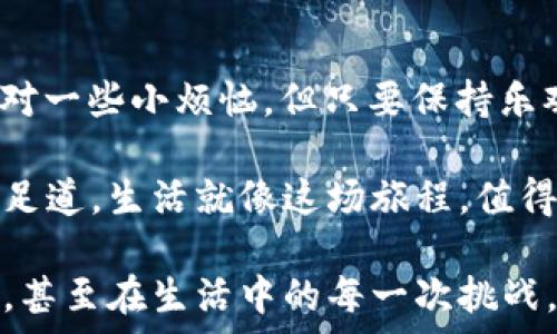   
xiaoti手机数字货币转账像传递爱情信笺，从心到心的温暖旅程/xiaoti

关键词  
手机转账,数字货币,加密货币,区块链/guanjianci

一、数字货币转账的前奏：了解数字货币

在这个快节奏的时代，移动支付早已成为我们生活中不可或缺的一部分。从支付宝到微信支付，每个人的手机里都像藏着一个小金库。而数字货币，犹如一颗颗璀璨的明珠，则是这个金库里最闪亮的一部分。数字货币，就是互联网时代的货币化表现，主要通过加密技术确保安全性，其代表包括比特币、以太坊等。就像恋爱中的小秘密，数字货币让我们在数字世界中自由畅行。

二、为什么选择手机数字货币转账？

那么，为什么我们要在手机上使用数字货币进行转账呢？这就像选择在大海中钓鱼，选择对的工具至关重要。

1. strong快捷便利/strong  
   数字货币转账快捷方便，无需排队等候，随时随地只需轻轻一点，就像说走就走的旅行，轻松愉快。

2. strong全球通用/strong  
   这是数字货币最迷人的地方，跨国转账无障碍，不受银行限制。像是把爱写在纸船上，让无数条小船在海上航行，穿过各国的水域，最终汇聚在一起。

3. strong费用低廉/strong  
   相比传统银行或者Paypal等转账方式，数字货币的手续费往往要低得多。好比是缘分，来之不易，所以用最简单的方式去珍惜。

4. strong匿名性与隐私保护/strong  
   在转账过程中，个人信息大方隐私，有的就像写给情人的信件，内容不能让别人窥探，保留你的秘密。

三、手机数字货币转账的基本流程

在我们正式出发之前，先熟悉一下手机数字货币转账的基本步骤。学会了，就像掌握了一种独门武功，想用随时用。

1. strong下载和安装数字货币钱包/strong  
   这是你的第一步，就像得到一张甜蜜的约会邀请函。市场上有很多数字货币钱包，比如MetaMask、Trust Wallet、Coinbase Wallet等。根据你的需求选择，下载并安装就好。

2. strong注册和设置账户/strong  
   打开钱包，注册账户，记好你的私钥和助记词（就像是一把锁和钥匙，保护着你的资产），千万不要泄露给他人。

3. strong充值数字货币/strong  
   你需要给你的钱包充点钱。可以通过交易所购买，或者通过其他方式转入你的钱包。想象一下，这是为你的约会做好准备，给小船加满燃料。

4. strong输入收款方地址/strong  
   发起转账时，确保你输入的地址是正确的，数字货币转账是不可逆转的，轻轻松松，写错了可就麻烦了，就像给你情人写信写错了名字。

5. strong确认转账/strong  
   一切准备好了，就可以点击确认了。稍等片刻，交易完成后，就能在你的手机上看到转账成功的消息。这一刻，心中的小期待就像即将收获的果实，甜蜜而幸福。

四、注意事项：小心火烛

虽然数字货币转账方便，但在这个过程中，我们也需保持警惕。生活中总有些小烦恼，但只要小心，那么烦恼就会减少很多。

1. strong安全性/strong  
   保证你的手机和钱包安全，定期修改密码，避免使用公共Wi-Fi进行重要交易。就像恋爱中的小秘密，需小心保护，而不仅仅是发送几条甜蜜的短信。

2. strong验证交易信息/strong  
   在转账前仔细核对地址和金额，以免产生误转。想象一下，转账的过程中，你就像一名爱情侦探，每个细节都需小心翼翼。

3. strong了解市场波动/strong  
   数字货币价格波动较大，影响交易的结果。保持冷静，不被短期波动影响。在股市与数字货币的世界里，马上得到甜头的人，往往是短期的冒险者。

4. strong税务问题/strong  
   在某些国家，数字货币交易可能会涉及到一定的税务问题。俗话说，“避税是绝对不允许的”，最好咨询专业人士，确保合法合规。

五、数字货币未来的展望：爱情的未来

在未来，随着更多的人接触数字货币，转账方式将变得越来越方便和普及。就好比爱情，有些事情需要时间去酝酿，才能发展得更好。随着技术的发展，数字货币钱包可能会通过人脸识别、指纹等生物识别技术，提供更安全的转账体验。

同时，区块链技术的不断演进，使得交易记录更加透明，安全性也大幅提升。未来的数字经济，将会如星河般璀璨，每一个人的参与，都是在为这个宇宙增添色彩。

六、总结：让转账变得有趣

无论你是刚接触数字货币的新人，还是已经在这片领域深耕的“老手”，数字货币转账就像一场浪漫的旅程，带着期待、紧张与愉悦。我们在转账的每一个步骤中，虽然需要面对一些小烦恼，但只要保持乐观，随时保持幽默感，就是对生活最好的回应。

所以，下次当你用手机转账数字货币时，不妨想象一下，在那个约会的特殊时刻，将一封写满细腻情感的信笺，通过无形的网络传递到心爱的人手中。即使困难也会变得微不足道，生活就像这场旅程，值得我们去珍惜与享受。

解析完这些内容后，相信你已经对手机数字货币转账有了更深的理解。从一开始的选择钱包，到最后的每一步确认，无不伴随着小乐趣。记得带上你的幽默，面对每一次转账，甚至在生活中的每一次挑战，微笑去应对，迎接更加美好的明天。