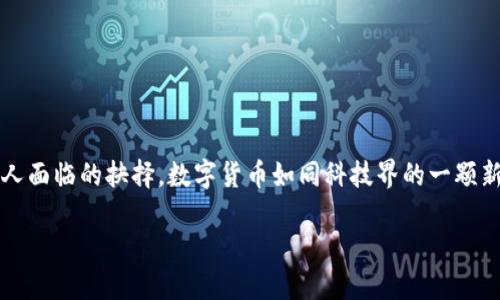 数字货币是否强制使用，这是一个引人关注的话题，就像我们在选择早餐时要不要吃煎蛋和吐司一样，选择何种支付方式也是每个人面临的抉择。数字货币如同科技界的一颗新星，光芒四射，但究竟是让每个人都必须跟随它的步伐，还是仅仅作为一种选择来满足不同的需求呢？让我们一起来解析这个问题。

数字货币：强制使用还是自愿选择，谁来决定我们的钱包？