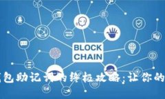 找回 imToken 钱包助记词的