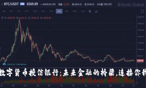 数字货币授信银行：未来金融的桥梁，连接你我