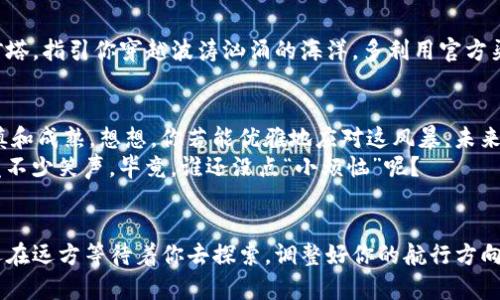 当“飞行”遇到风暴：imToken钱包转币失败的解决方案  
imToken, 转币失败, 钱包, 解决方案/guanjianci

引言：虚拟世界中的风暴如何让我们措手不及
在数字货币的世界里，一切仿佛都是瞬息万变的。一边是映入眼帘的财富梦想，另一边却是随时可能遇到的“转币失败”风暴。就像一位刚买入机票的旅客，满心欢喜地期待飞往新天地，却没想到一场突如其来的风暴将他困在了机场。
人们总说“谁还没点小烦恼呢？”但当你的imToken钱包在转币时遭遇失败，这可不仅仅是“小烦恼”而已。这不仅可能影响你的投资，还可能让你在社交场合忍不住苦恼，毕竟，谁想在朋友面前炫耀时，却被无情“转币失败”的现实打击呢？

一、imToken钱包转币失败的常见原因
了解问题的根源是解决问题的第一步。转币失败的原因千差万别，以下是一些常见的情况：
ul
    listrong网络拥堵：/strong在区块链的世界里，网络的拥堵就像城市的交通高峰一样。每个人都在争先恐后地转账，导致交易阻塞。/li
    listrong手续费不足：/strong转币需要支付一定的手续费，如果你的钱包余额无法覆盖这笔费用，交易无疑会失败。/li
    listrong地址错误：/strong就像错误的航班号一样，输入错误的转账地址将让你的资产“流浪”在无尽的虚拟空间中。/li
    listrong智能合约问题：/strong对于涉及智能合约的交易，合约本身的错误或不兼容也会导致转账失败。/li
/ul

二、如何解决imToken转币失败的问题
面对转币失败的困扰，首先别急，冷静思考，这样才能找到应对的良策。以下是一些实用的解决方案：

1. 检查网络状态
打开你的imToken钱包，检查一下网络连接情况。是否处于良好的Wi-Fi环境下，或者是否开启了手机数据？网络不佳，钱包的交易可能会一再被推迟，就像一群人卡在电梯里，动弹不得。

2. 查看手续费余额
手续费可不是“小费用”，它就像一张通行证，没有它，你的交易就无法顺利“通行”。确认一下你的钱包中是否还有足够的余额支付对应转账的手续费，确保你不会让自己“停留在红灯前”。

3. 确认转账地址
仍记得当初输入的转账地址吗？如同给朋友寄快递，错误的地址是无法妥投的。重新确认你输入的地址是否正确，有的时候，细节决定成败，尤其是在数字货币的世界中。

4. 了解智能合约的限制
如果你涉及到了智能合约的转账，确保理解该合约的所有功能和限制。因为有时候，合约就像个“复杂的舞步”，你如果不熟悉，可能会闹出不少笑话（例如，不小心踩到自己的脚）。

三、寻求帮助，不要独自“航行”
遇到问题，不在于你是否能独自解决，而在于你能否及时获取帮助。imToken社区和客服团队的数据就像一座安全的灯塔，指引你穿越波涛汹涌的海洋。多利用官方渠道，向经验丰富的用户请教，或者查阅相关论坛和社交媒体。又或者，向朋友们诉苦，他们往往能给你意想不到的建议。

四、总结：从失败中学习，成长为更好的投资者
在数字货币的世界里，失败乃成功之母。每一次转币失败都能为你提供宝贵的经验，使你在未来的交易中变得更加谨慎和成熟。想想，你若能优雅地应对这风暴，未来的交易也会如同在晴空万里中轻松起飞，一路畅通无阻。
所以，当下次再遇到转币失败时，别太沮丧，试着将这次经历当成一次有趣的旅行故事，与身边的朋友分享，也许会引发不少笑声。毕竟，谁还没点“小烦恼”呢？

结语：让我们一起携手前行
就像航行在大海中的船只，我们都有自己的航道和目标。imToken钱包转币失败只是航行中的小波浪，而真正的彼岸还在远方等待着你去探索。调整好你的航行方向，检查好风向标，让美好的交易体验成为你生活的一部分。