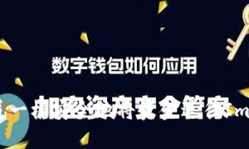 如何像邮递员一样安全地将资金送往ImToken冷钱包