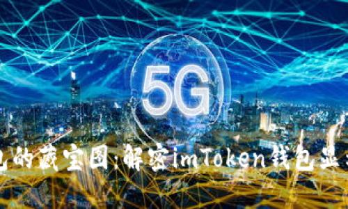 “数字钱包的藏宝图：解密imToken钱包显示的金额”