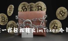 如何像开锁一样轻松转出