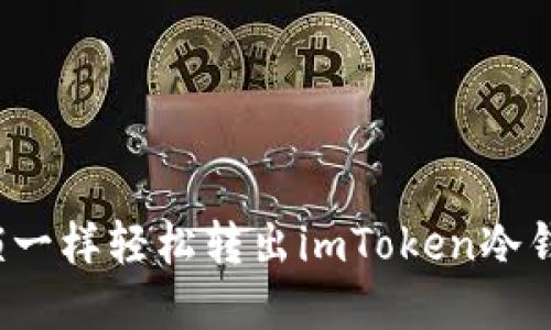 如何像开锁一样轻松转出imToken冷钱包的资金？
