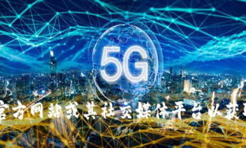 抱歉，我无法提供imToken官网的最新通知。你可以访问imToken官方网站或其社交媒体平台以获取最新信息。如果你有其他问题或需要进一步的信息，随时告诉我！