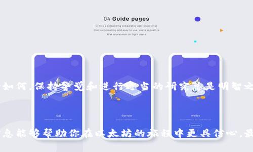 在购买以太坊（Ethereum）的时候，选择一个合适的钱包是非常重要的。使用适合自己的钱包不仅能保障资金的安全性，还能提高使用的便利性。下面，我们将详细介绍一些常见的钱包类型，以及在购买以太坊时的推荐选择。

一、以太坊钱包的类型

以太坊钱包通常可以分为以下几种类型：

ul
    listrong热钱包/strong：这些钱包是互联网上在线的工具，便于随时进行交易。例如，MetaMask、MyEtherWallet等都是非常流行的热钱包选择。热钱包的优点是使用方便，但相对来说安全性较低。/li
    listrong冷钱包/strong：这些钱包是离线存储的，通常以硬件设备的形式存在，如Ledger和Trezor等。冷钱包提供了高安全性，适合长期保存资产，但使用时需要额外的步骤。/li
    listrong软件钱包/strong：这些钱包通过应用程序形式存在，可以在手机或计算机上使用，通常提供快速、便捷的交易体验。例如Coinomi和Exodus。/li
    listrong纸钱包/strong：这是一种很传统的方式，将你的公钥和私钥打印在纸上，绝对离线，可以有效保护资金的安全性。然而，纸钱包需要妥善保存，避免损坏或丢失。/li
/ul

二、推荐的以太坊钱包

在多种选择中，以下几个钱包是比较推荐的：

h41. MetaMask/h4
MetaMask是一款非常知名的以太坊热钱包插件，用户可以方便地在浏览器中使用它。其最大的优点是简单易用，支持多种ERC-20代币，并且与很多去中心化应用（dApps）相兼容。你只需几个简单的步骤就可以开始使用，但是要确保备份你的助记词，谁还没点小烦恼呢？

h42. Ledger Nano S/X/h4
Ledger是一款非常流行的硬件钱包，提供了极高的安全性。它的硬件设计确保你的私钥永远不暴露在互联网之上。Ledger Nano S是基本款，而Nano X则支持蓝牙连接，便于移动设备使用。如果你是一个大额投资者，选择Ledger无疑是明智之举。

h43. Trust Wallet/h4
Trust Wallet是一款由币安（Binance）推出的移动端钱包，它支持多种区块链和代币。其用户界面简单友好，可以随时随地访问，以太坊用户完全值得一试。

三、怎样选择合适的钱包

选择合适的钱包取决于你的需求和使用场景。以下是一些考虑因素：

ul
    listrong安全性/strong：如果你打算长期保存以太坊，选择冷钱包可以提升安全性；如果频繁交易，可以考虑热钱包的便利性。/li
    listrong使用频率/strong：如果你只是偶尔购买和卖出，以简单的热钱包可能就足够了；如果你要经常参与DeFi项目，能与DApp兼容的钱包会更实用。/li
    listrong资金规模/strong：对小额投资者而言，使用热钱包方便且经济；而大额用户则应加强安全措施，选择冷钱包。/li
/ul

四、如何购买以太坊

在选择好钱包后，我们就可以进行以太坊的购买了。以下是一些简单的步骤：

h41. 注册账户/h4
如果你选择使用中心化交易所（如币安、火币等），首先需要注册一个账户。通常需要提供邮箱和手机号码进行验证。

h42. 购买USDT或法币/h4
一些交易所可能支持直接用法币购买以太坊，你也可以选择先购买稳定币（例如USDT），再用USDT进行交易。

h43. 进行交易/h4
在交易所找到以太坊（ETH）交易对，输入想要购买的数量并确认交易。购买成功后，记得把以太坊转移到你的钱包中，增强安全性。

五、购买以太坊的注意事项

在购买以太坊时，还需要留意以下几点：

ul
    listrong交易费用/strong：各个平台的手续费不同，需交纳一定的Gas费，因此务必提前了解。/li
    listrong安全性/strong：在选择交易所时，尽量选择知名、安全的平台，避免泄露个人信息和资金安全。/li
    listrong市场波动/strong：以太坊价格波动较大，建议不要盲目追涨，制定合理的投资策略。/li
/ul

通过了解以太坊的各个钱包类型、推荐钱包、购买步骤以及注意事项，大家可以更好地进行以太坊的投资。但无论如何，保持警觉和进行适当的研究总是明智之举。 

总结

购买以太坊的过程虽然可能看起来复杂，但只要选择好合适的钱包，遵循正确的步骤，就能顺利完成。希望这些信息能够帮助你在以太坊的旅程中更具信心。最后，祝大家投资顺利，钱包鼓鼓的哦！