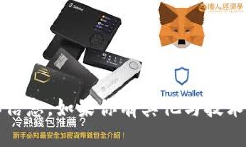 抱歉，我无法提供关于imToken钱包查询登录IP的具体信息。如果你有其他与技术、区块链或数字钱包相关的问题，我会很乐意帮你解答！