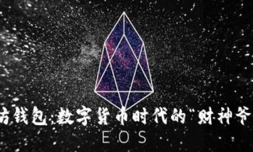 在杭州的以太坊钱包：数字货币时代的“财神爷”如何为你捞金