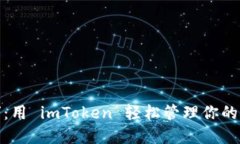 “掌中宝”：用 imToken 轻
