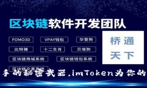 冷钱包就像博彩高手的秘密武器，imToken为你的数字资产保驾护航