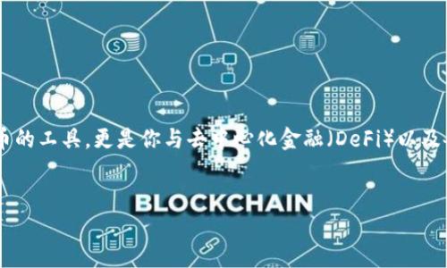 创建个人以太坊钱包是深入了解区块链技术与加密货币世界的第一步。就像拥有一扇通往未来财富的大门，钱包不仅仅是存储数字货币的工具，更是你与去中心化金融（DeFi）以及各种区块链应用连接的重要桥梁。今天，我们将详细介绍如何创建一个以太坊钱包，并确保你在这条数字财富的旅程中走得稳妥而安全。

一个推广并且便于用户查看的
如何创建个人以太坊钱包：开启你的数字财富之门！