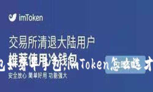 “区块链钱包如奢华手包，imToken怎么选才不掉链子？”