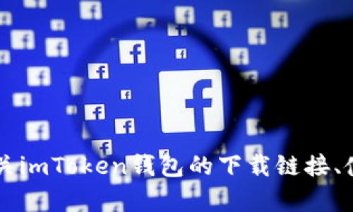 imToken 的官网地址是 [https://token.im](https://token.im)。在官网上，你可以找到有关imToken钱包的下载链接、使用指南和其他相关信息。请务必确保访问官方地址，以避免任何潜在的钓鱼网站或假冒应用。