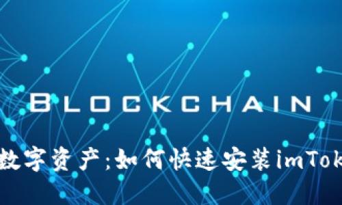 轻松掌控数字资产：如何快速安装imToken冷钱包