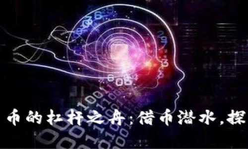 驾驭数字货币的杠杆之舟：借币潜水，探寻收益深处