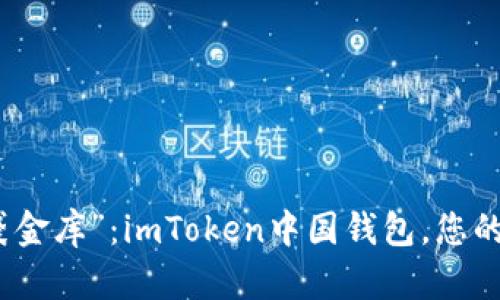 数字时代的“口袋金库”：imToken中国钱包，您的数字资产守护者