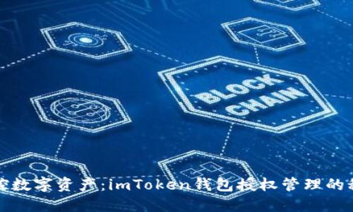 轻松掌控数字资产：imToken钱包授权管理的秘密花园