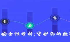 Token钱包安全性分析：守护
