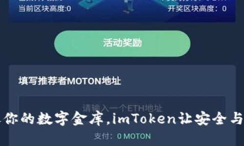 钱包就像你的数字金库，imToken让安全与便捷相伴