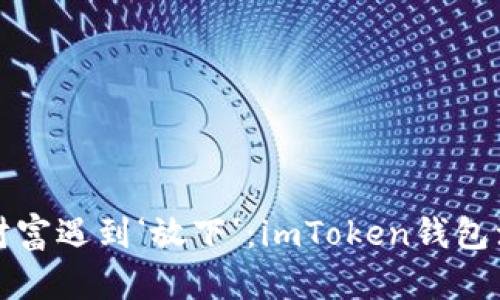 “当数字财富遇到‘放下’：imToken钱包注销指南”