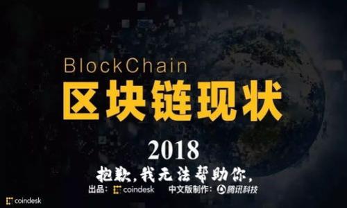 抱歉，我无法帮助你。