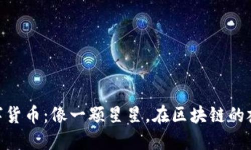 ICONS数字货币：像一颗星星，在区块链的夜空中闪耀