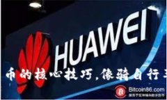 掌握数字货币的核心技巧