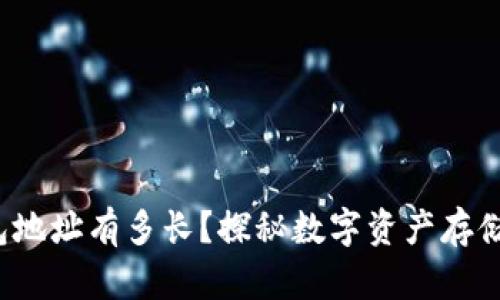 imToken钱包地址有多长？探秘数字资产存储的“身份证”!