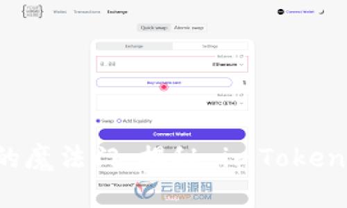 掌控数字资产的魔法门：揭秘 imToken 钱包个人中心