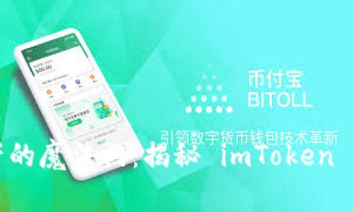 掌控数字资产的魔法门：揭秘 imToken 钱包个人中心