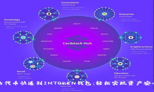 将你的代币快递到IMTOKEN钱包：轻松实现资产安全搬家