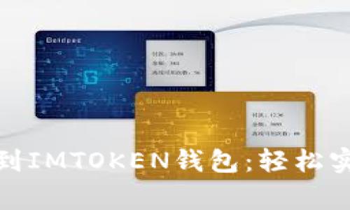 将你的代币快递到IMTOKEN钱包：轻松实现资产安全搬家