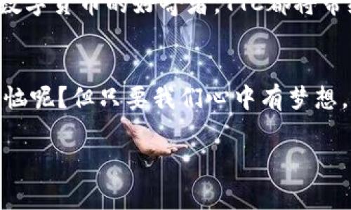   “在数字货币的海洋中，imToken钱包里的TTC就像一艘神秘的小船，带你探索财富的浪潮！” / 

 guanjianci imToken, TTC, 数字货币, 钱包 /guanjianci 

引言：数字货币的奇妙世界
在今天这个数字经济迅猛发展的时代，数字货币就像是一场令人兴奋的冒险，无数人渴望能够摇身一变，成为财富的探险家。而在这片浩瀚的海洋中，imToken钱包就像一艘装备齐全的小船，而其中的TTC则是舵手，让这艘船可以引领你找到财富的方向。

什么是imToken钱包？
imToken钱包可以说是数字货币世界中的一颗璀璨明珠。它以用户友好、功能丰富而闻名，提供了安全的数字资产管理体验。它不仅支持多种主流数字货币，还拥有简洁的界面，让人使用得心应手。想象一下，就像你在一座华丽的博物馆中轻松浏览着各类艺术品，而不是在一片繁杂的迷宫中摸索。

TTC是什么？
TTC（TTC Protocol）是一个基于区块链的去中心化内容共享协议，旨在为内容创作者提供更公平的价值回报。想象一下，你的每一篇博客、每一幅插画都能被看到，并能得到应有的收益。这就像把你辛勤耕耘的田地变成了一片丰饶的绿洲，而TTC则是滋润这片土地的雨露。

为什么选择TTC？
选择TTC，意味着你选择了一个充满希望的未来。在这个互联网信息爆炸的时代，创作者的声音经常被淹没，而TTC协议正是为了让每一位创作者都能在这个平台上发光发热。它就像是为每个人搭建了一个舞台，大家都可以在上面展示自己的才华，吸引观众的目光。

如何在imToken钱包中找寻TTC？
让我们开始这个轻松而又愉快的过程吧！首先，你需要在手机中下载并安装imToken钱包，接着创建一个账户，恭喜你，数字货币的世界大门为你打开！只需轻点几下，TTC就能悄然进入你的钱包，仿佛是一位老朋友的突然拜访，让人感到惊喜。

TTC的价值及其潜力
TTC不仅仅是一种数字资产，它代表了内容创作的未来。随着去中心化技术的发展，TTC将为创作者提供更多的收益机会，也将在市场中展现出巨大的潜力。想象一下，未来某一天，你通过TTC赚取的收益足以带你环游世界，而这一切都源自于你的创造力与努力！

如何管理你的TTC资产？
像管理自己的花园一样管理你的TTC资产，定期查看、适时修剪。你可以通过imToken钱包的功能，包括资产管理和市场行情分析，来做出更明智的决策。别担心，这个过程并不会让你感到厌烦，反而像是在享受一次温馨的家庭聚会，大家欢聚一堂，分享各自的趣事。

投资TTC的注意事项
当然，在投资TTC时，你需要具备一定的风险意识。想象一下，当你在赌桌上，既要把握机会，也要有退一步的勇气。市场瞬息万变，学会灵活应变，才能保证在投资的路上走得更稳、更远。

社区与生态：TTC的纽带
TTC不仅是一个独立的数字货币，它还是一个充满活力的社区。在这个社区中，创作者们可以相互交流、分享经验。就像一场欢乐的派对，人们在这里分享观点，碰撞出智慧的火花。

总结：在TTC的世界中扬帆起航
总之，imToken钱包中的TTC就像你在数字货币的海洋中驾驭的小船，为你探索财富的浪潮提供了不可或缺的助力。不论你是创作者、投资者，还是数字货币的好奇者，TTC都将带给你无限的可能性。记住，财富的探险之旅不仅在于目的地，更在于沿途的风景与体验。社会在不断变化，抓住机会，或许下一个富有创意的就是你！

致敬：每一位创作者与探索者
在这个充满机遇与挑战的时代，致敬于每一位努力奋斗的创作者和探索者。你们的热情与坚持，正是推动这个行业不断向前的动力。谁还没点小烦恼呢？但只要我们心中有梦想，就一定能在这片海洋中找到属于自己的方向。

在接下来的内容中，我们会逐步深入探讨关于TTC的更多细节，带你一起揭秘这个神秘的数字货币世界，让我们一起扬帆起航吧！