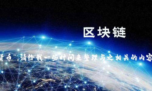 自身情况您好！关于您请求的主题“恒生电子中标数字货币”，请给我一些时间来整理与之相关的内容。尽量定制合适的和关键词。以下是我为您准备的内容。

: 数字货币的未来：恒生电子的胜利之翼