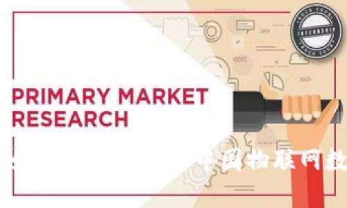 数字人民币：如同万花筒般的中国物联网数字货币探秘