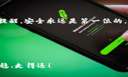 IM钱包：数字世界的“无形法宝”

在数字货币迅速发展的今天，IM钱包就像是你通往数字财富世界的“金钥匙”，帮助你安全地保存和管理各种虚拟资产。不管是比特币、以太坊，还是其他各种山寨币，IM钱包都能轻松应对。今天，我们就来深入探讨一下IM钱包是什么，它背后隐藏的功能，以及如何高效使用它。

什么是IM钱包？

IM钱包是一种数字钱包，用户可以用它来存储、接收和发送数字货币。可以把它比作一个虚拟的“保险箱”，用户的各种加密资产都可以安全存放在这里。与传统的实体钱包不同，IM钱包不仅能装下钱币，还能装下诸如智能合约、代币和其他数字资产。这就像一个数字化的“百宝箱”，随时随地都能取用。

IM钱包的类型

IM钱包有不同的类型，主要分为热钱包和冷钱包。热钱包是互联网连接状态下的数字钱包，方便快捷，适合频繁交易的用户。但你也要警惕这“热”，因为网络黑客的“围剿”时刻存在。反之，冷钱包是离线存储，安全性较高，适合长期投资的用户。想象一下，你的投资就像是夏季的冰淇淋，热钱包让你随时吃到，但冷钱包就像冬季的雪糕，放在冷冻库里，会让你的财富更安全。

IM钱包的基本功能

IM钱包不仅仅是一个存储工具，它还有多种强大的功能。用户可以通过IM钱包进行资产管理，查看资产余额、交易记录，甚至实时交易。此外，部分IM钱包还支持多重签名、安全备份和密码保护等功能。就像一把多功能的瑞士军刀，IM钱包为用户提供了丰富的金融服务和便捷的操作体验。

如何使用IM钱包？

使用IM钱包非常简单，就像开车时掌握了驾驶技巧一样。一旦你下载安装，注册账号并进行身份验证后，就可以开始你的数字资产之旅了。

h4步骤1：下载并安装IM钱包/h4

首先，你需要在APP Store或Google Play上搜索IM钱包，下载并安装。安装过程就像呵护一株小植物，放在合适的地方，等待它悠然成长。

h4步骤2：注册账号/h4

注册过程需要你提供基本的信息，包括邮箱地址和手机号码等。这就像是为自己的数字财产做一个身份认证，确保只有你来掌控这把“金钥匙”。

h4步骤3：开启钱包/h4

注册成功后，你会得到一个“私钥”和“助记词”，这些都是钱包安全的基础，就像是你独特的密码。不妨把它们妥善保管，不然后果可是“惨痛”的哦！

h4步骤4：充值资产/h4

在“余额”的页面中，你可以进行充值，选择你想要的数字货币进行充入。有些用户喜欢用像购房一样的策略，逐渐建立自己的“财富帝国”。

h4步骤5：安全操作/h4

不管是发送还是接收数字货币，你都需要保持高警惕。每一次交易，就像是在与时间赛跑，交易的时间稍纵即逝，务必仔细检查每一个地址。如果有错误，资金就会“飞向错误的方向”。

IM钱包的安全性

安全性是所有数字钱包的重中之重，IM钱包在这方面不遗余力。它采用多重加密技术，确保用户的信息和资产安全。但就像是养宠物，总要定期检查，确保万无一失。定期备份也是非常重要的，万一你的手机丢了，这个备份就像是电子“保险单”。

IM钱包的未来展望

随着区块链技术的进步和数字货币的普及，IM钱包的功能和应用场景将会不断扩展。类似于一张“世界通行证”，用户不仅能交易货币，未来可能还会实现更多跨境支付和资产管理的功能。可以预见，随着时间的推移，IM钱包将在我们的生活中扮演越来越重要的角色。

总结

IM钱包作为一种新兴的数字资产管理工具，不仅仅是个人财富的保管箱，更是个人数字生活的一部分。它的便捷性和安全性为用户提供了更好的数字资产管理体验。再次提醒，安全永远是第一位的。谁还没点小烦恼呢？好好利用IM钱包，让你的数字资产增值，成为一名理智的投资者吧！

关键词总结

IM钱包, 数字货币, 钱包安全, 加密资产/guanjianci 

注意：更进一步，使用IM钱包时，一定要多与其他用户交流，积累经验和教训，这样才能在这个快速变化的数字世界中立足。希望每一位读者在数字货币的道路上，都能走得稳、走得远！