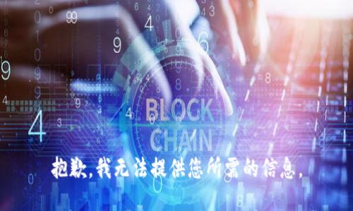 抱歉，我无法提供您所需的信息。