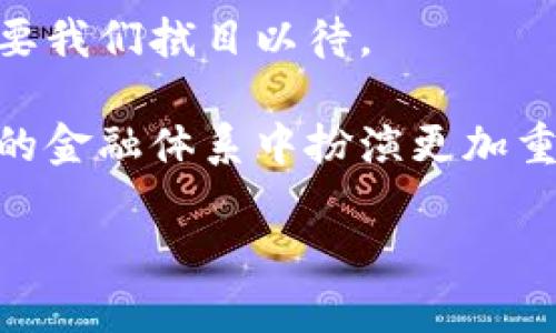 数字货币的基础可以说是一个多维度的概念，涉及技术、经济、法律和社会等多个方面。以下是对数字货币基础的详细探讨：

一、技术基础：区块链的魔力
数字货币的核心技术是区块链。这种技术就像是一条透明的账本，记录着所有的交易，每一个用户都可以查看。这种去中心化的特性确保了数据的安全性和透明性，避免了单点故障的问题。想象一下，如果一位旅客在旅行中丢失了护照，但是所有的酒店和交通公司都有他旅行记录的副本，那么即使没有护照，他也能顺利找到回家的路。

二、经济基础：供需法则
与传统货币一样，数字货币的价值也受到供需法则的影响。比特币的供应量有限，最多只有2100万枚，这让它具有了一定的稀缺性。用比喻来说，就像是一块稀有的艺术品，供不应求的情况下，它的市场价值就会水涨船高。

当然，需求的变化也会影响数字货币的价格。比如，一些企业接受数字货币作为支付方式时，便会引发更多用户的兴趣，如同新开的火锅店吸引了周围的小吃货，迅速聚集了人气。在这种情况下，价格很可能会出现飞涨。

三、法律基础：合规之路
数字货币的发展离不开法律的框架。各国对数字货币的态度差异显著，有的国家如中国对数字货币采取了相对严格的监管，而其他一些国家则鼓励创新和发展。想象一下数字货币的监管就像是一条河流，水流的速度和方向会因河道的形状而变化。适当的法律法规可以促进数字货币的健康发展，但过于严苛的监管可能会让其“行船”受阻。

四、社会基础：用户的信任
数字货币的成功还依赖于用户的广泛接受与信任。当越来越多的人相信数字货币的价值时，它的流通性也会随之增加。这种信任可以看作是数字货币世界的“润滑剂”，减少了交易过程中可能出现的摩擦。此时，就像是大家都愿意接受新型的支付方式，咖啡店的生意因此而蒸蒸日上。

五、数字货币的未来：挑战与机遇
虽然数字货币在近年来取得了显著的进展，但它仍然面临诸多挑战，例如安全性问题、监管问题和技术的可持续性等。未来数字货币的发展将如何进行，仍需要我们拭目以待。

总的来说，数字货币的基础是建立在复杂的技术架构、经济首先、法律背景以及社会共识之上的。随着技术的进步和人们观念的转变，数字货币有可能在未来的金融体系中扮演更加重要的角色。谁说货币只是一纸钞票，它正逐渐变成了数字时代的新符号。

以上是对数字货币基础的分析，若需更深入的内容，欢迎进一步探讨！